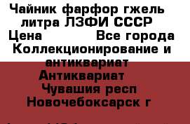 Чайник фарфор гжель 3 литра ЛЗФИ СССР › Цена ­ 1 500 - Все города Коллекционирование и антиквариат » Антиквариат   . Чувашия респ.,Новочебоксарск г.